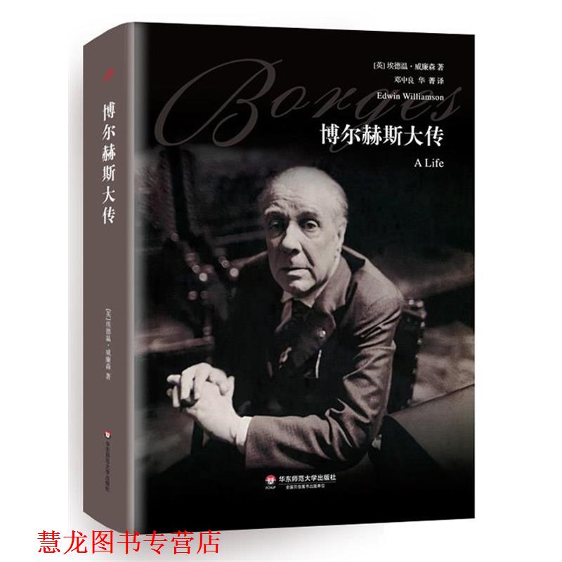 【正版书籍】 博尔赫斯大传 (英)威廉森 著,邓中良,华菁 译 华东师范大学出版社