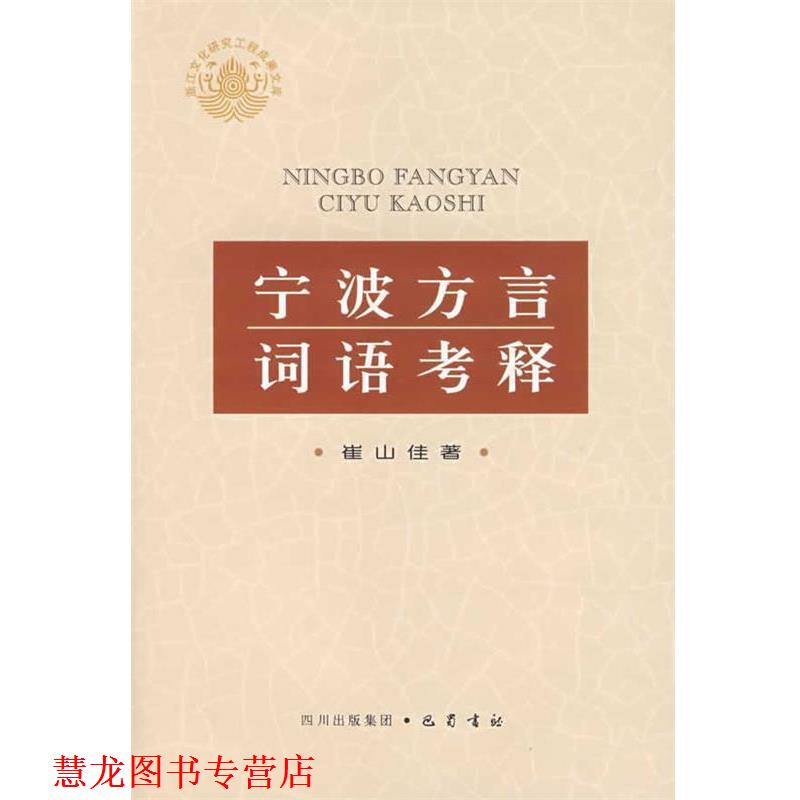 【正版书籍】 宁波方言词语考释 崔山佳 著 巴蜀书社