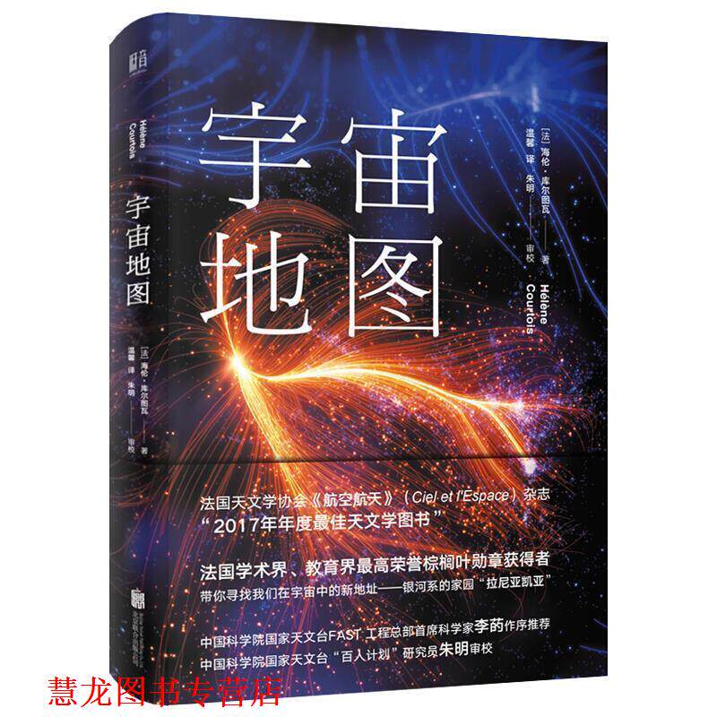 【正版书籍】 宇宙地图 [法]海伦·库尔图瓦（HélneCourtois） 北京联合出版公司