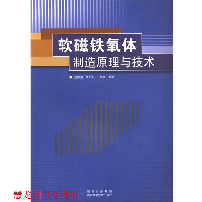 【正版书籍】 软磁铁氧体制造原理与技术 夏德贵,陆柏松,王洪奎 著 陕西科学技术出版社