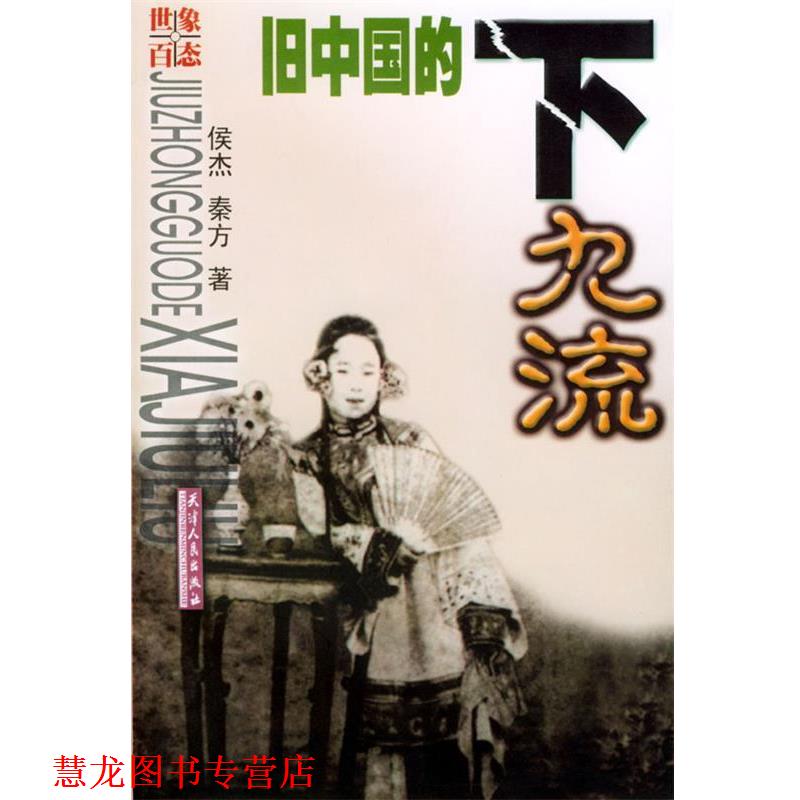 【正版书籍】 旧中国的下九流 侯杰 秦方 著 天津人民出版社