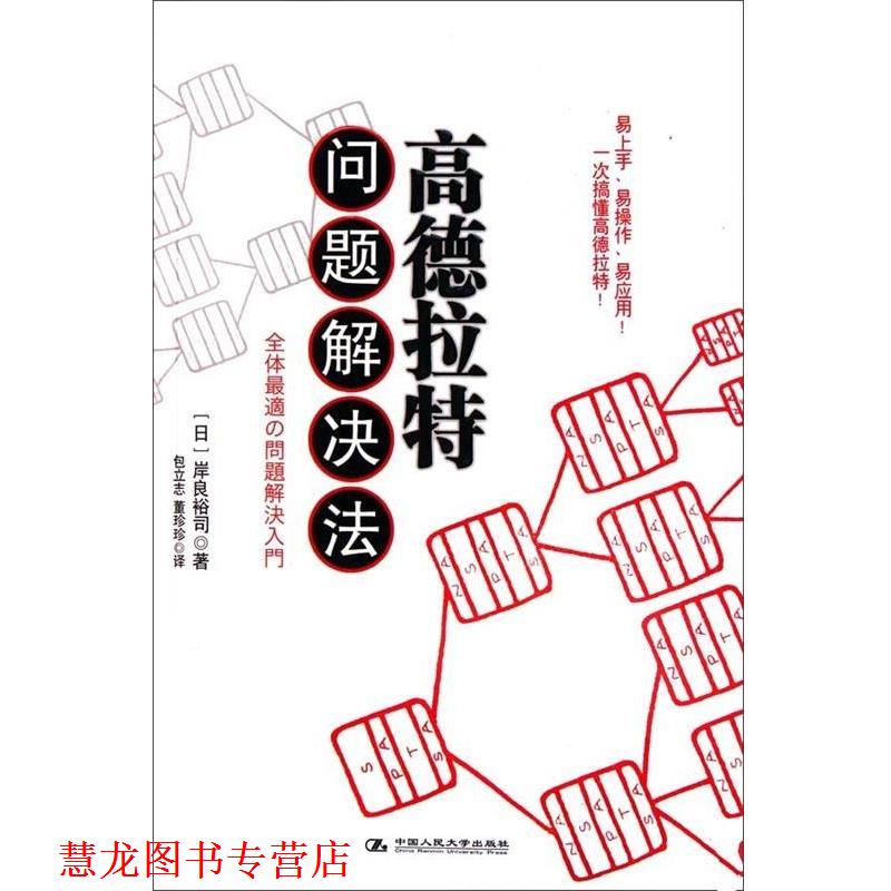 【正版书籍】 高德拉特问题解决法 包立志,董珍珍 著,岸良裕司 编 中国人民大学出版社