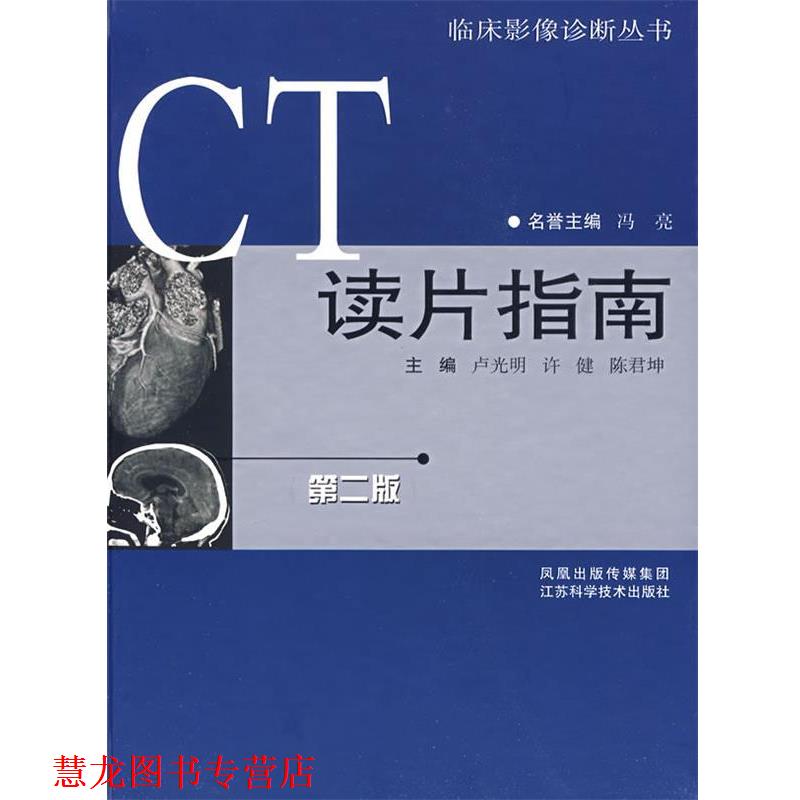 【正版书籍】 CT读片指南 卢光明　编著 江苏科学技术出版社