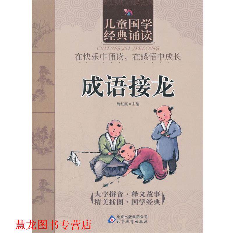 【正版书籍】 成语接龙 儿童国学经典诵读 魏红霞 主编 北京教育出版社