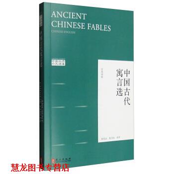 【正版书籍】 中国古代寓言选 杨宪益,戴乃迭 译 外文出版