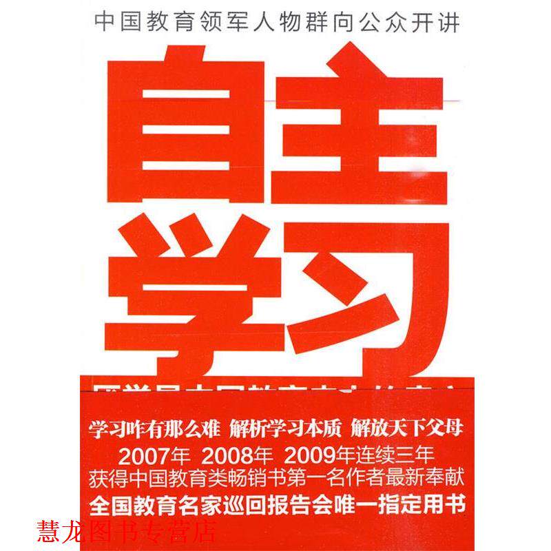 【正版书籍】 自主学习:厌学是中国教育的 林格,程鸿勋,唐曾磊 著 新世界出版社