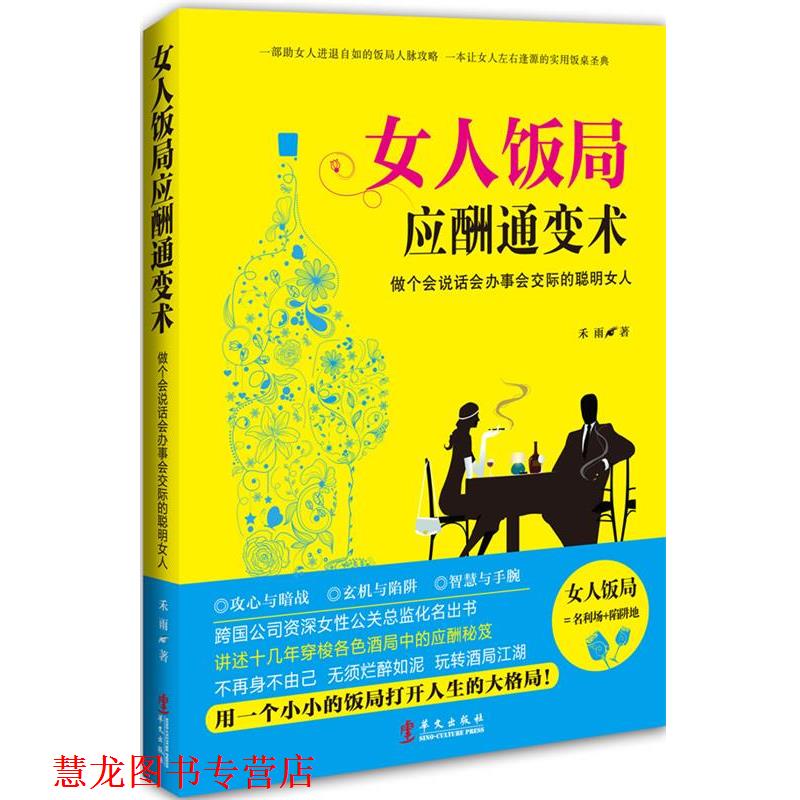 【正版书籍】 女人饭局应酬通变术:做个会说话会办事会交际的聪明女人 禾雨 华文出版社