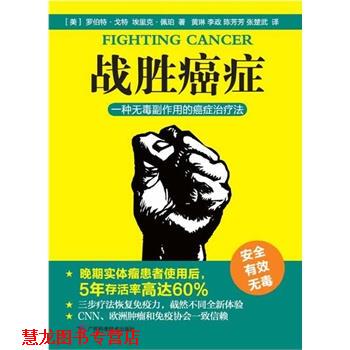 【正版书籍】 战胜 (美)罗伯特·戈特,(美)埃里克·佩珀,黄琳 广西科学技术出版社