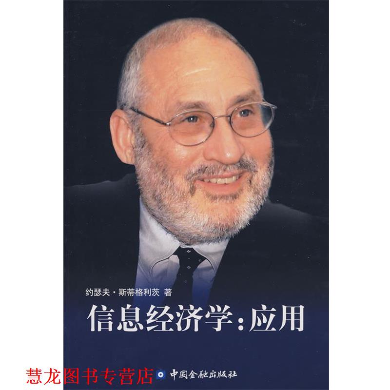 【正版书籍】 信息经济学:应用 (美)斯蒂格利茨　著,纪沫,陈佳,刘海燕　译 中国金融出版社