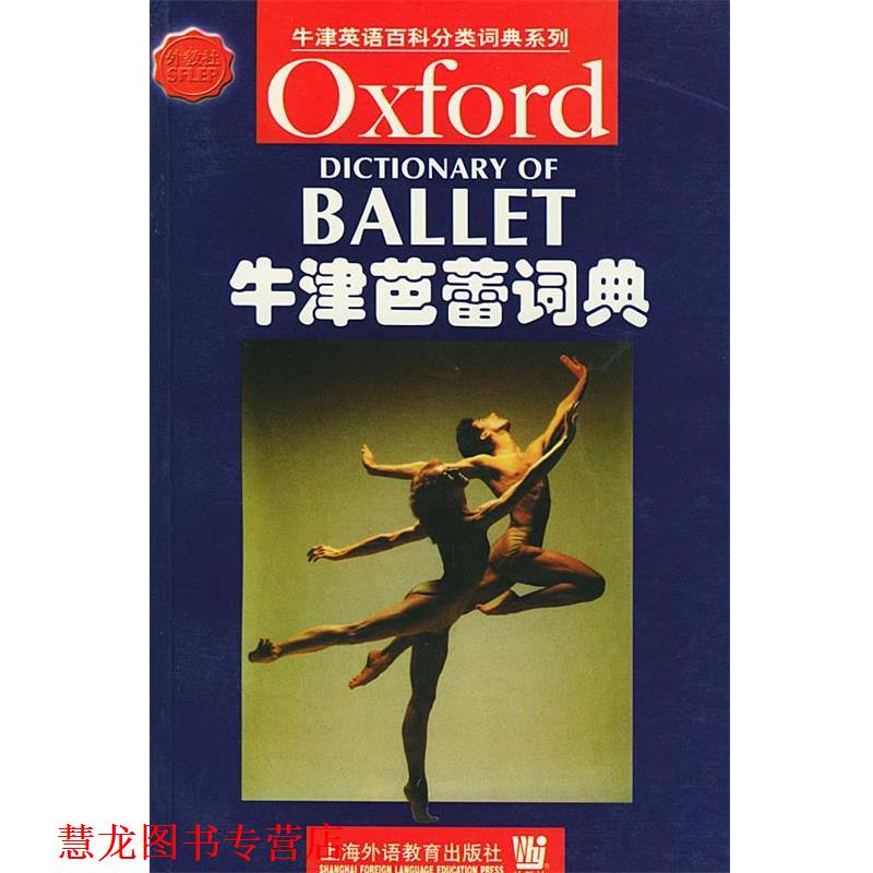 【正版书籍】 牛津芭蕾词典 (德)凯格勒(Koegler,H.)著 上海外语教育出版社