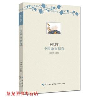 【正版书籍】 2012年中国杂文精选 向继东 选编 长江文艺出版社