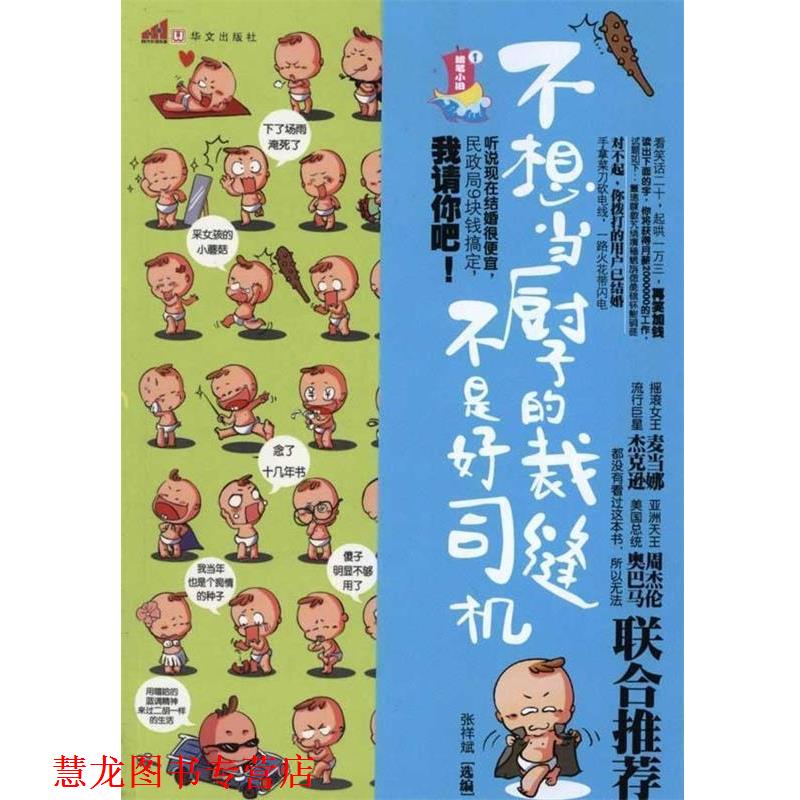 【正版书籍】 不想当厨子的裁缝不是好司机 张祥斌 著 华文出版社