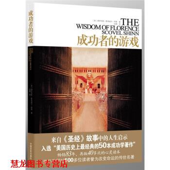 【正版书籍】 成功者的游戏 [美] 佛罗伦斯·斯考威尔·西恩 著 中国言实出版社