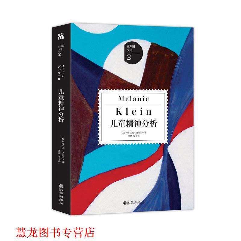 【正版书籍】 儿童精神分析 [英]梅兰妮 克莱因 九州出版社