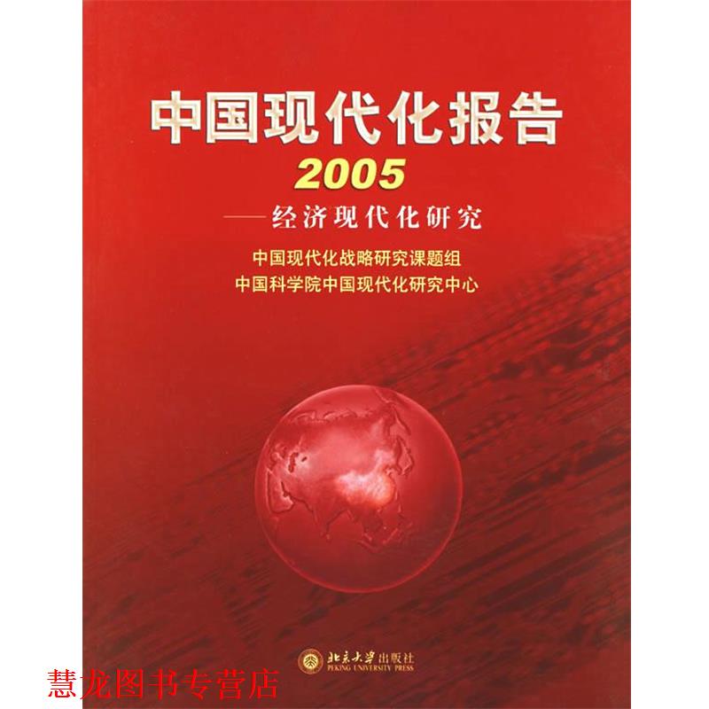 【正版书籍】 中国现代化报告.2005:经济现代化研究 中国现代化战略研究课题组,中国科学院中国现代化研究中心 编 北京大学出版