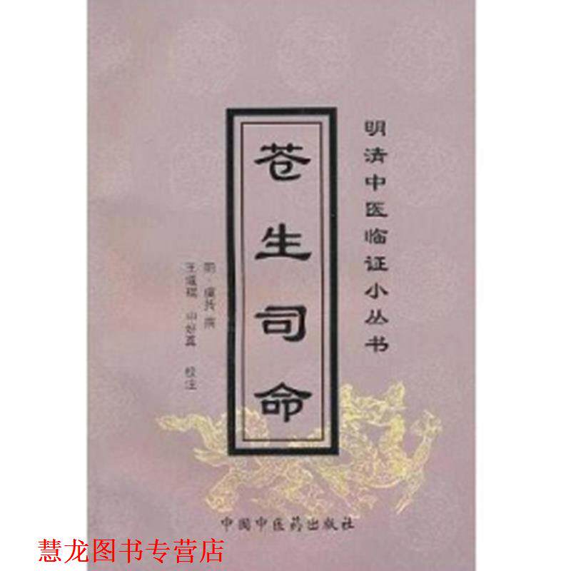 【正版书籍】 苍生司命 明清中医临证小丛书 虞抟 中国中医药出版社