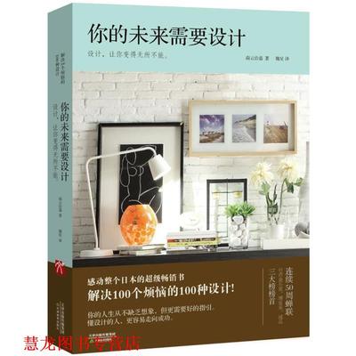 【正版书籍】 你的未来需要设计 南云治嘉 天津教育出版社