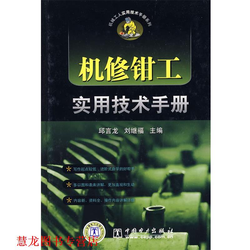 【正版书籍】 机械工人实用技术手册系列 机修钳工实用技术手册 邱言龙,刘继福 主编 中国电力出版社