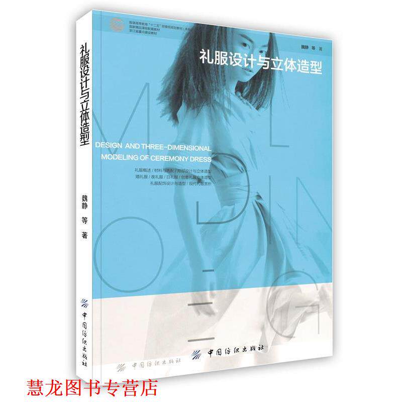 【正版书籍】 礼服设计与立体造型 魏静 中国纺织出版社