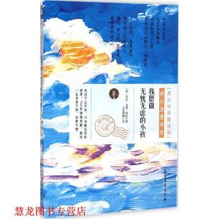 我愿做无忧无虑 社 石油工业出版 拜伦 正版 书籍 著 拜伦浪漫诗选 小孩 译 英汉对译解读版 上官紫微 英