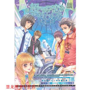 【正版书籍】 超时空恋爱社 西小洛 湖南少年儿童出版社