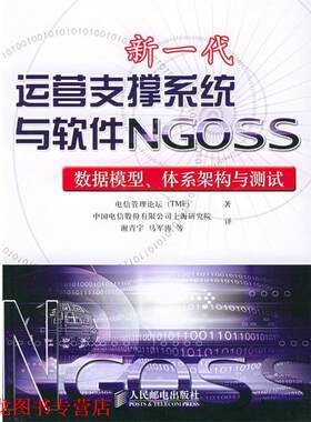 【正版书籍】 新一代运营支撑系统与软件NGOSS:数据模型、体系架构与测试 电信管理论坛 著,中国电信上海研发中心 译 人民邮电出版