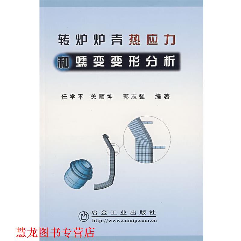 【正版书籍】 转炉炉壳热应力和蠕变变形分析 任学平 冶金工业出版社