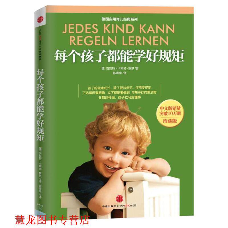 【正版书籍】 每个孩子都能学好 规矩 (德)卡斯特-察恩 等 中信出版社