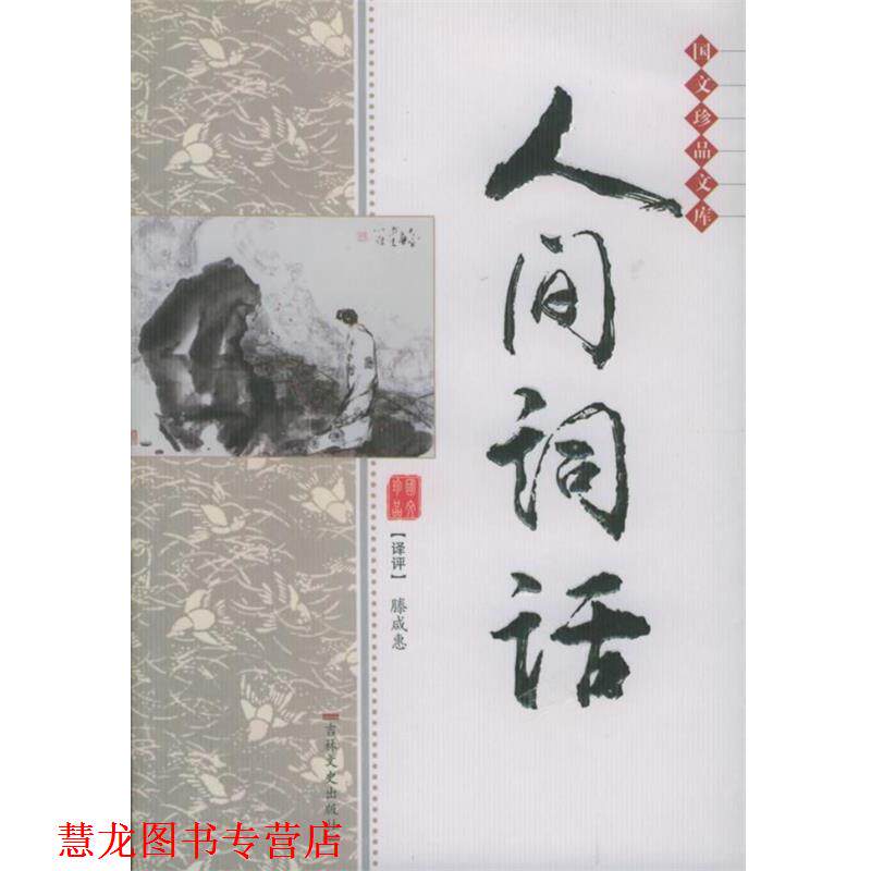 【正版书籍】 国文珍品文库—人间词话 双色版国文珍品文库 [清]王国维 著,滕咸惠 译评 吉林文史出版社