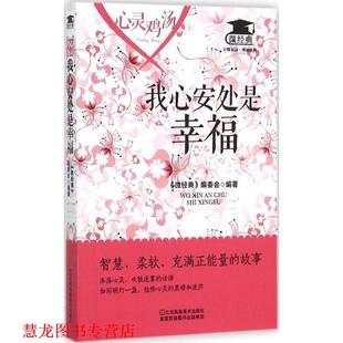 【正版书籍】 心灵鸡汤:我心安处是幸福 《微经典》编委会 编 江苏凤凰美术出版社