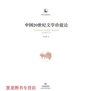 【正版书籍】 中国20世纪文学价值论 程金城　著 甘肃人民美术出版社
