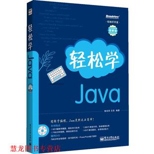【正版书籍】 轻松学jaba 褚尚军,王亮 编著 电子工业出版社