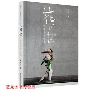 花间世：中式 古典插花 吴永刚 江苏凤凰科学技术出版 书籍 著 社 正版
