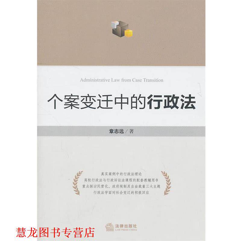 【正版书籍】 个案变迁中的行政法 章志远 著 法律出版社
