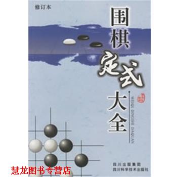 【正版书籍】 围棋定式大全 廖渝生 四川科技出版社