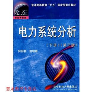 【正版书籍】 电力系统分析 何仰赞,温培银 著 华中科技大学出版社
