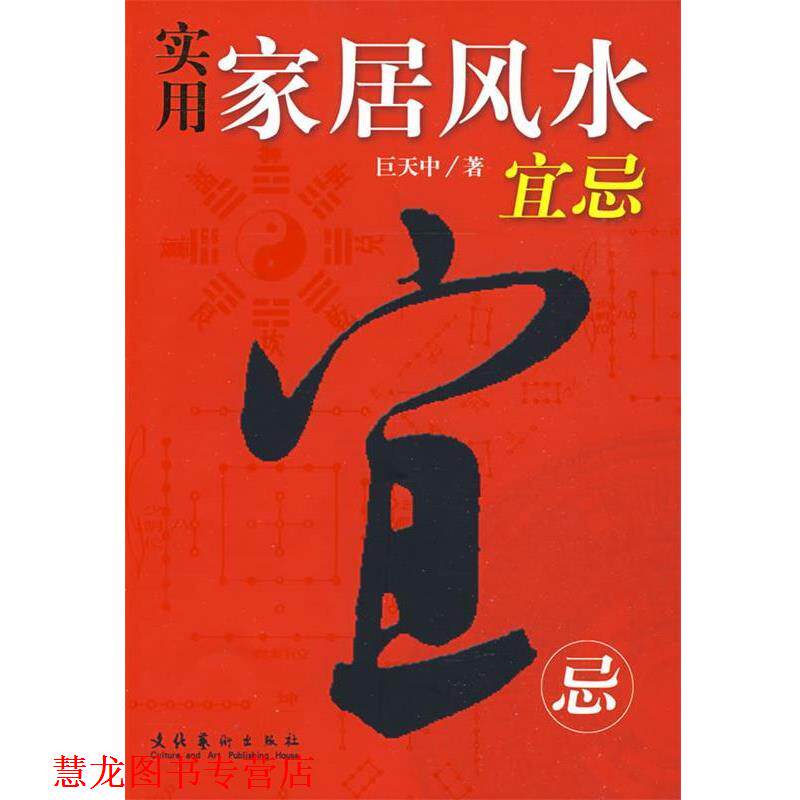 【正版书籍】 实用家居风水宜忌 巨天中 著 文化艺术出版社