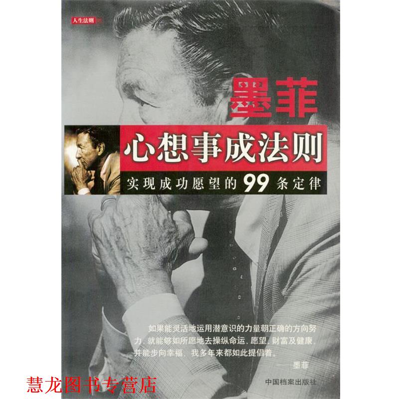 【正版书籍】 墨菲心想事成法则 羊宇 编著 中国档案出版社