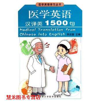【正版书籍】 医学英语学习丛书:医学英语汉译英1500句 洪班信 著 北京大学医学出版社