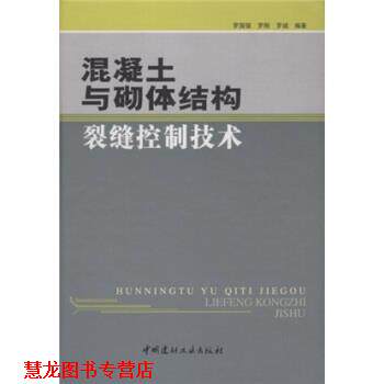 【正版书籍】 混凝土与砌体结构裂缝控制技术 罗国强 等 著 中国建材工业出版社