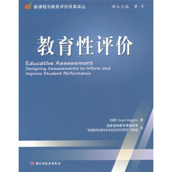 【正版书籍】教育性评价[美]威金斯（Grant Wiggins）著,国家基础教育课程改革“促进教师发展与学生成长的评价研究”项目组