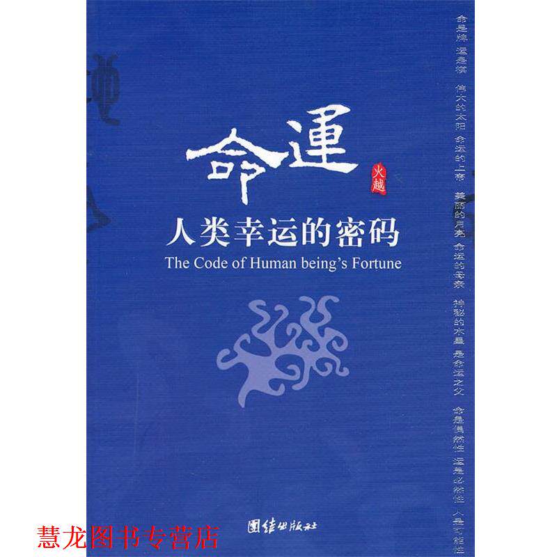 【正版书籍】 命运:人类幸运的密码 火越　著 团结出版社