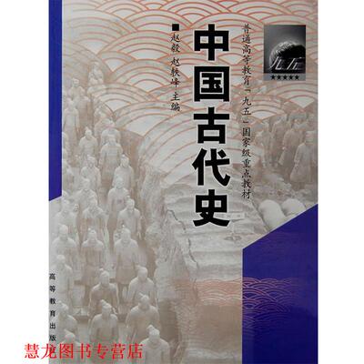 【正版书籍】 中国古代史 赵毅,赵轶峰　主编 高等教育出版社