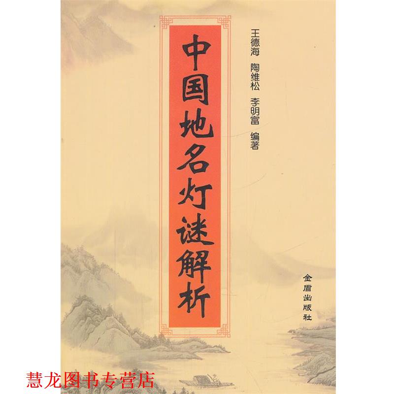 【正版书籍】 中国地名灯谜解析 王德海,陶维松,李明富 编著 金盾出版社