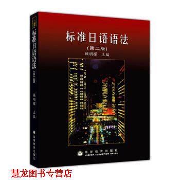 【正版书籍】 标准日语语法 顾明耀 编 高等教育出版社