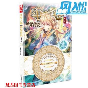 【正版书籍】 斗罗大陆外传神界传说6 唐家三少 湖南少年儿童出版社