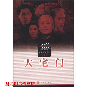 【正版书籍】 中国电视剧三十年剧作丛书：大宅门 郭宝昌 人民文学出版社