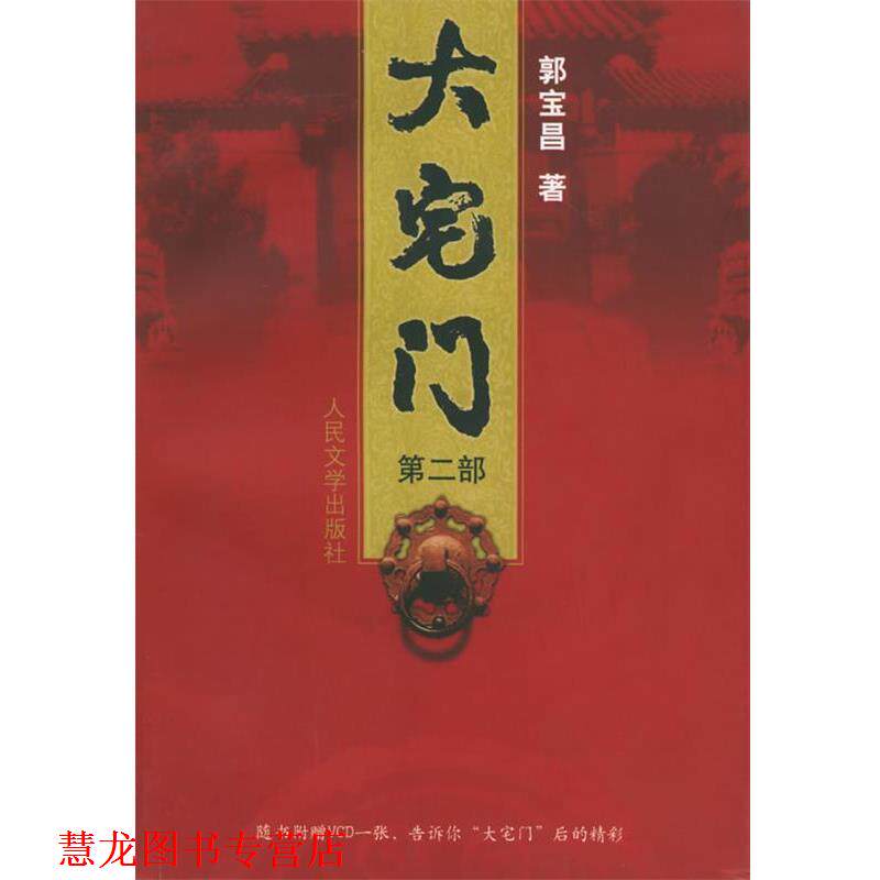 【正版书籍】 大宅门 郭宝昌 著 人民文学出版社
