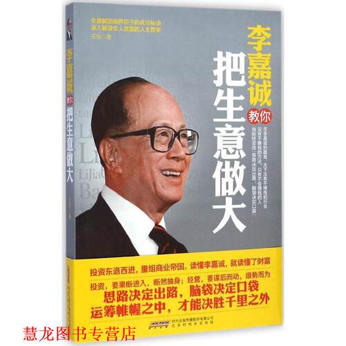 【正版书籍】 李嘉诚教你把生意做大 王剑 著 北京时代华文书局