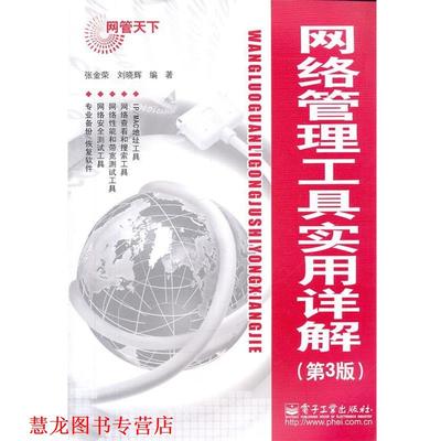 【正版书籍】 网络管理工具实用详解 张金荣,刘晓辉　编著 电子工业出版社